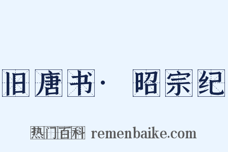 旧唐书·昭宗纪是什么意思的图片